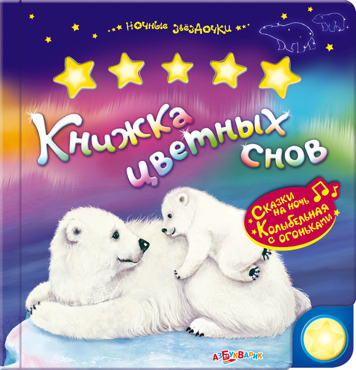 

Озвученная книга - Книжка цветных снов из серии Ночные звездочки
