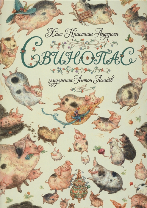 

Книга из серии Золотые сказки в иллюстрациях знаменитых художников – Свинопас, Андерсен Х.К.
