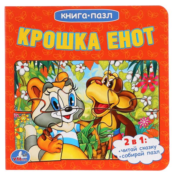 

Книга с 6 пазлами Крошка Енот