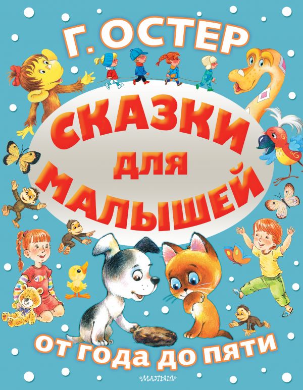 

Сборник - Сказки для малышей