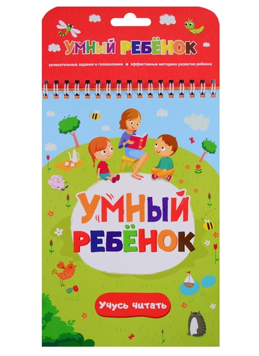 

Книга из серии Умный ребенок. Учусь читать