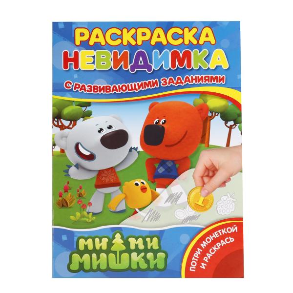 

Раскраска-невидимка с заданиями А4 Мимимишки