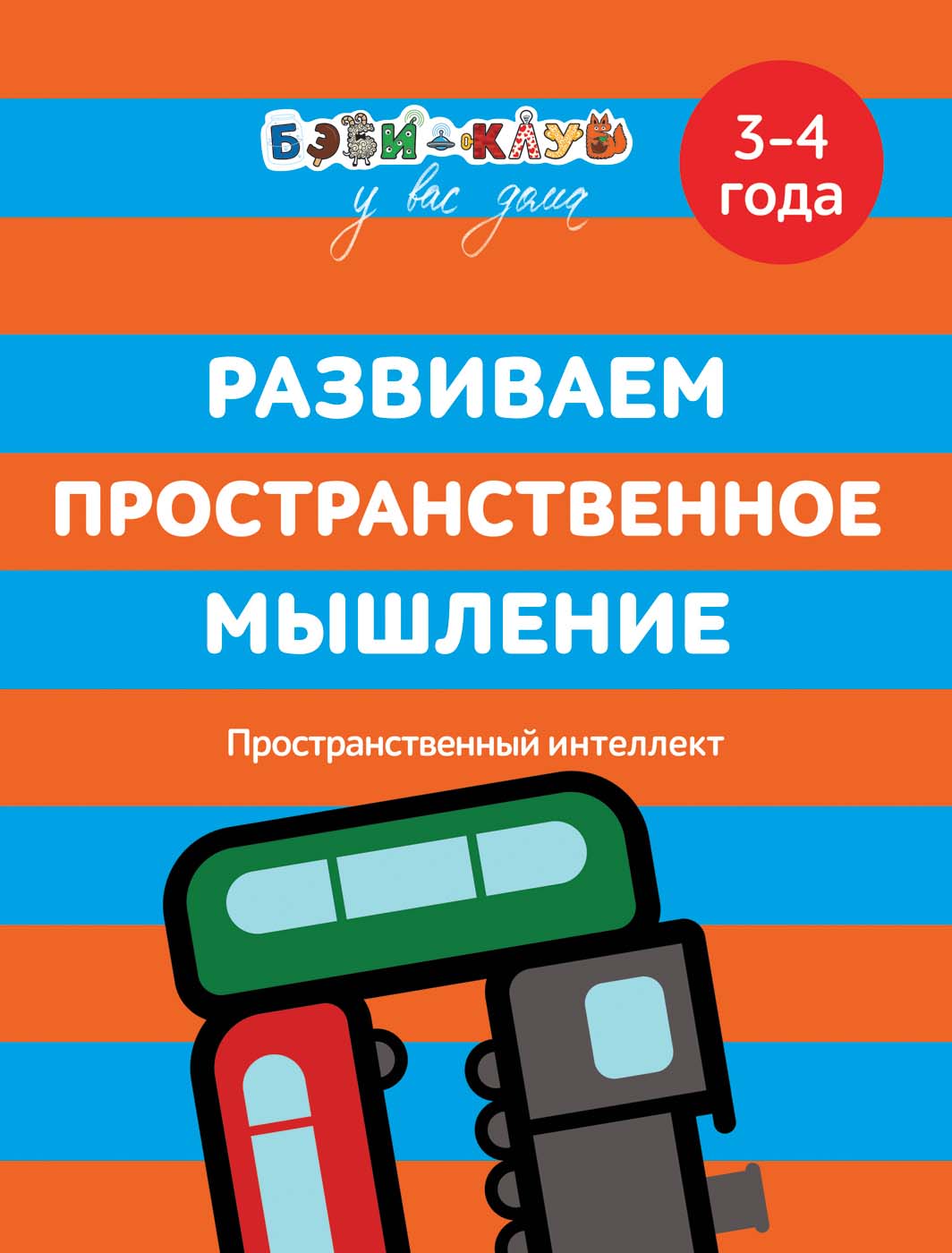 

Книга Бэби-клуб - Развиваем пространственное мышление, 3-4 года