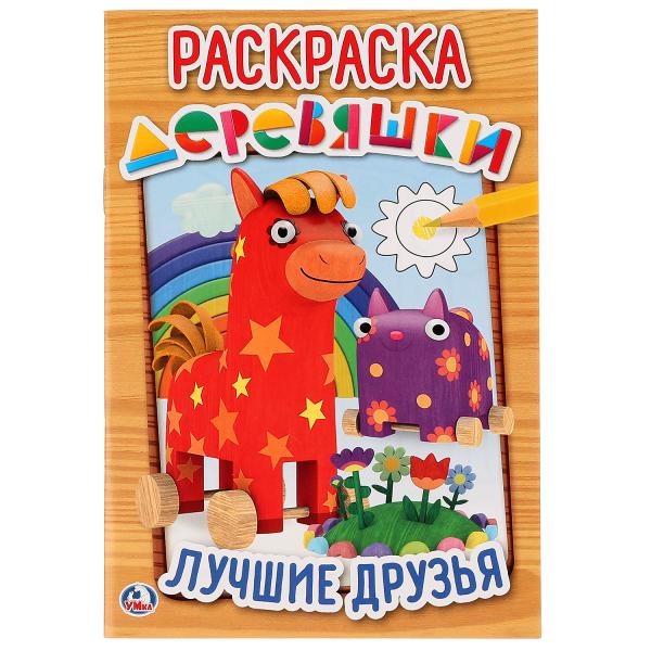 

Первая раскраска А5 Деревяшки. Лучшие друзья