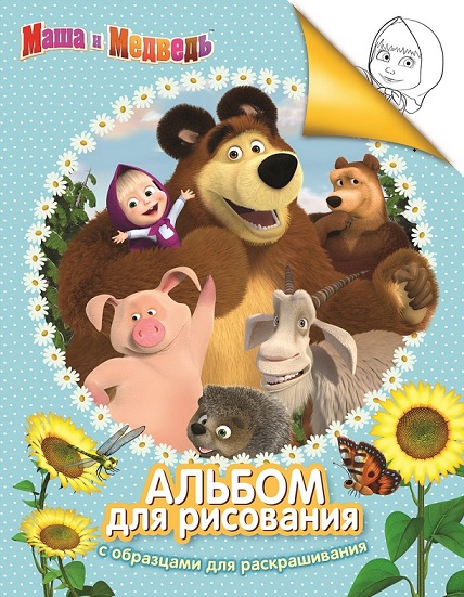 

Альбом для рисования с образцами для раскрашивания из серии Маша и Медведь