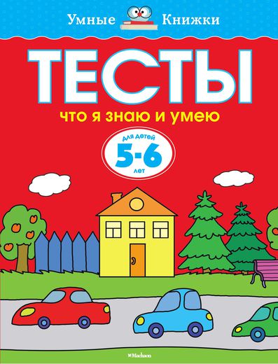 

Пособие из серии «Умные Книжки» - «Тесты. Что я знаю и умею», для детей 5-6 лет