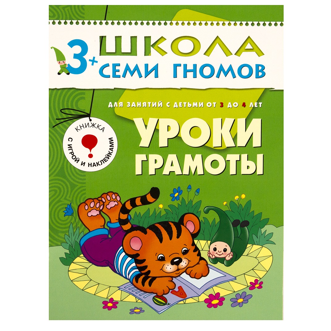 

Книга из серии Школа Семи Гномов Четвертый год обучения - Уроки грамоты