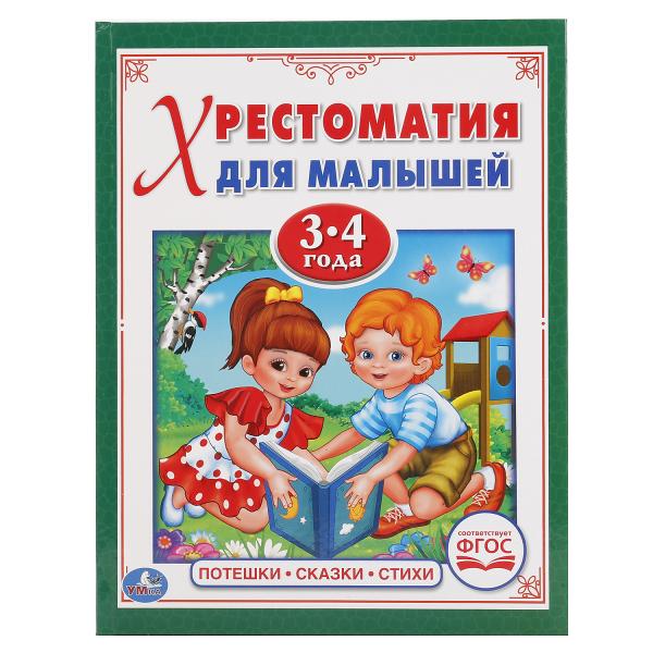 

Хрестоматия для малышей 3-4 года - Потешки, сказки, стихи