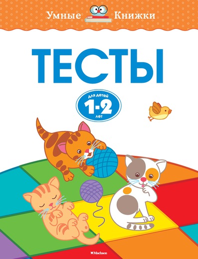 

Книга с заданиями «Тесты. 1-2 года» из серии «Умные Книжки»
