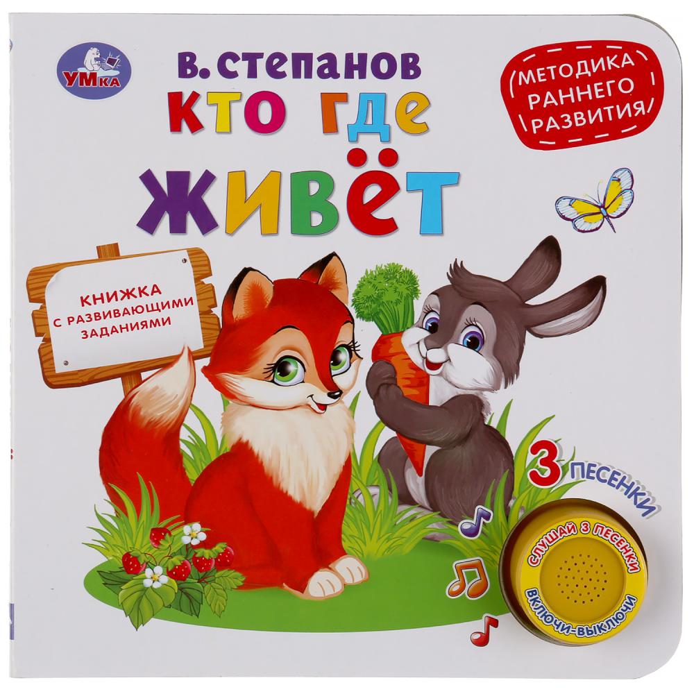 

Методика раннего развития В. Степанов - Кто где живет, 1 кнопка, 3 песенки