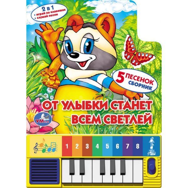 

Книга-пианино - От улыбки станет всем светлей, 8 клавиш