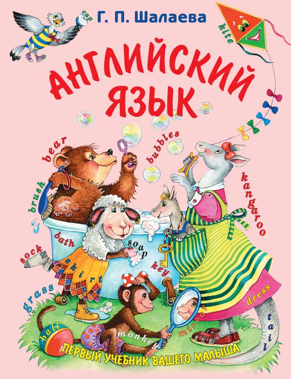 

Книга - Английский язык. Первый учебник вашего малыша