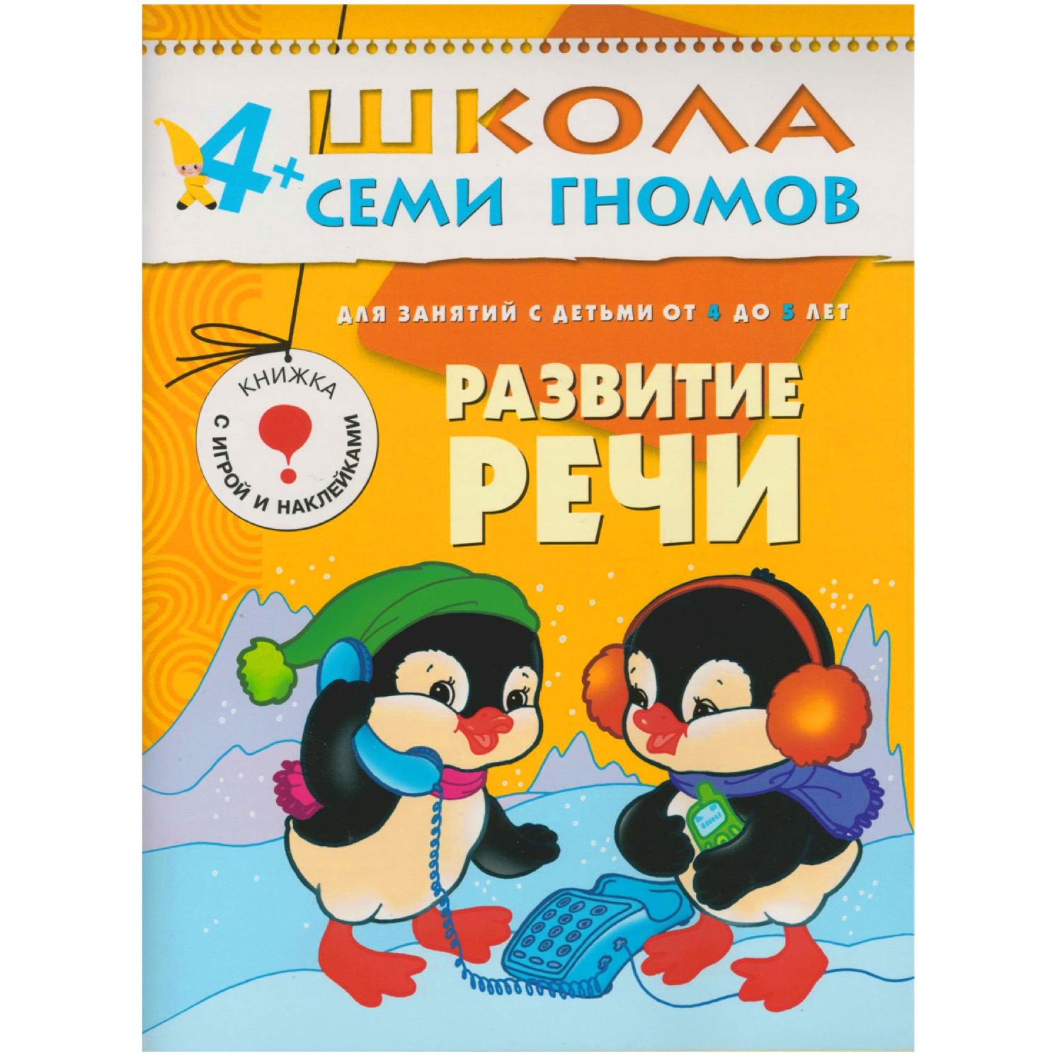 

Книга из серии Школа семи гномов Пятый год обучения - Развитие речи