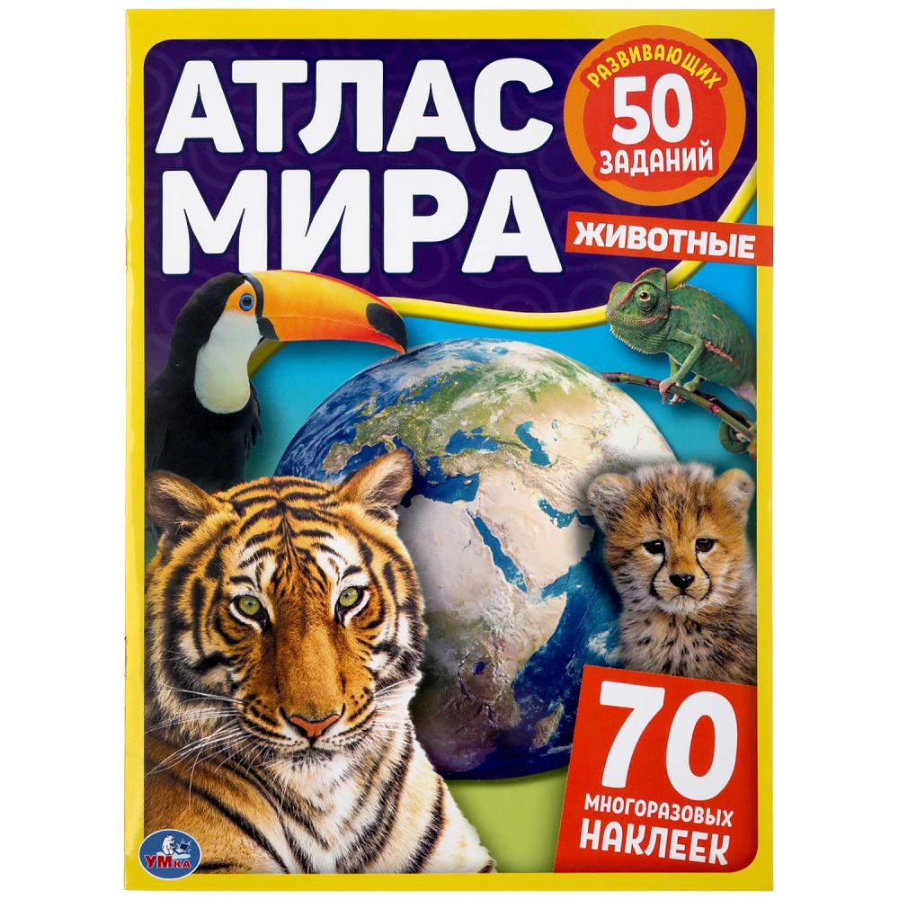 

Атлас мира – Животные, 70 наклеек