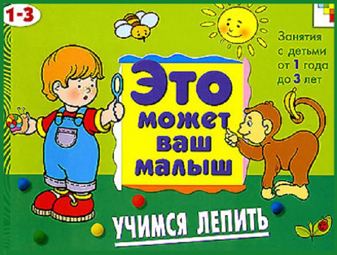 

Художественный альбом для занятий с детьми - Учимся лепить, 1-3 лет