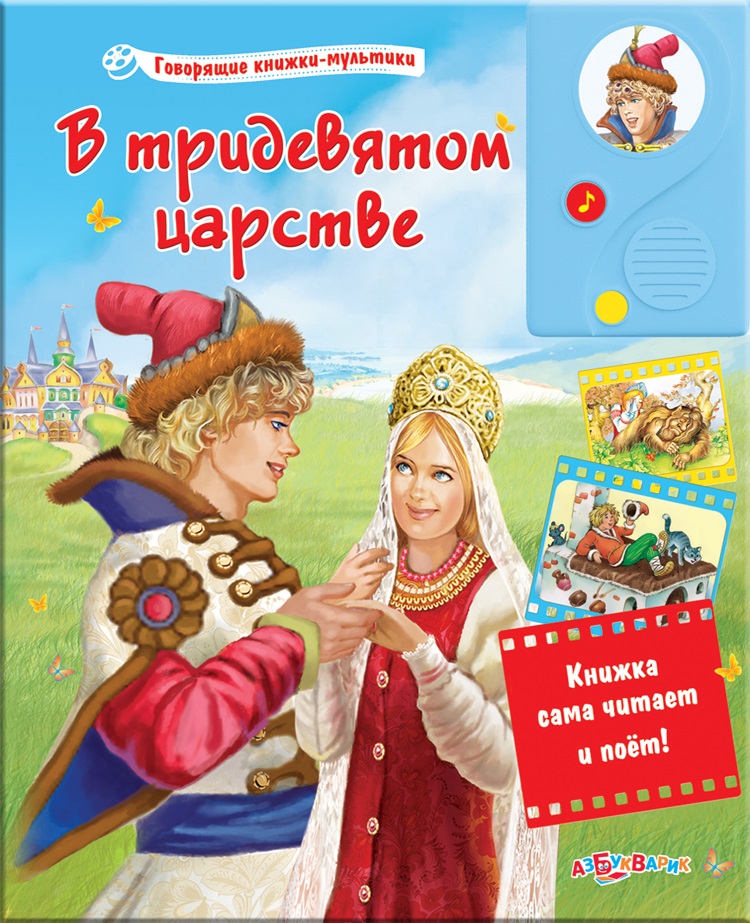 

Говорящая книжка-мультик - В тридевятом царстве