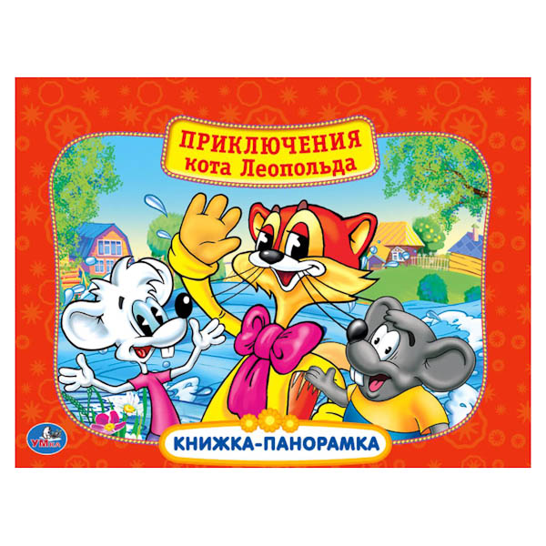 

Картонная книжка-панорамка «Приключения кота Леопольда»