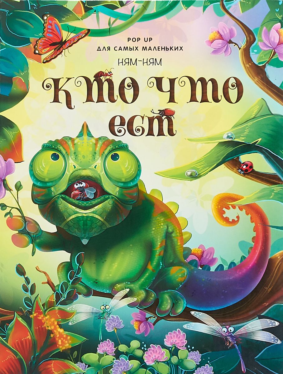 

Книжка-панорамка Pop Up для самых маленьких Ням-ням. Кто что ест