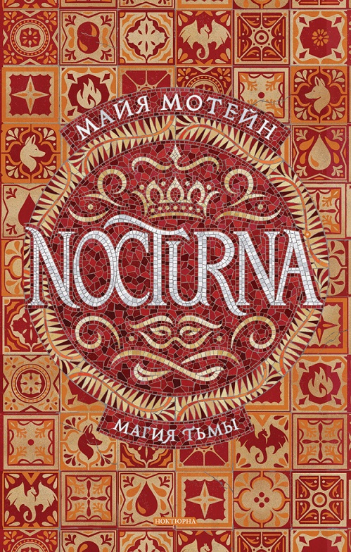 

Книга из серии Nocturna. 1. Магия тьмы