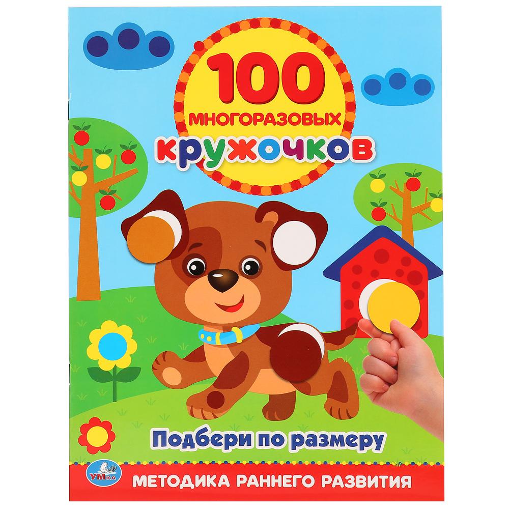 

Книга – Подбери по размеру, 100 многоразовых кружочков