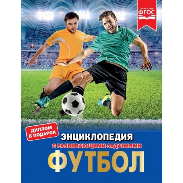 

Энциклопедия - Футбол, твердый переплет