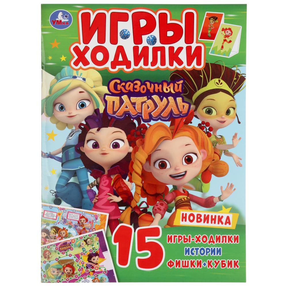 

Активити ходилка-раскраска - Сказочный Патруль