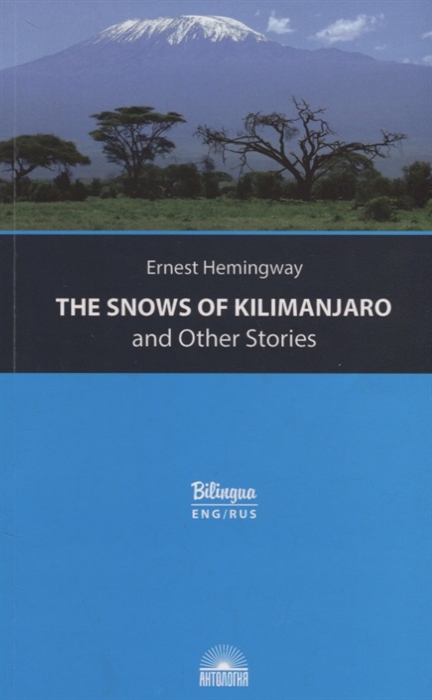 

Книга - Снега Килиманджаро и другие рассказы The Snows of Kilimanjaro and Other Stories