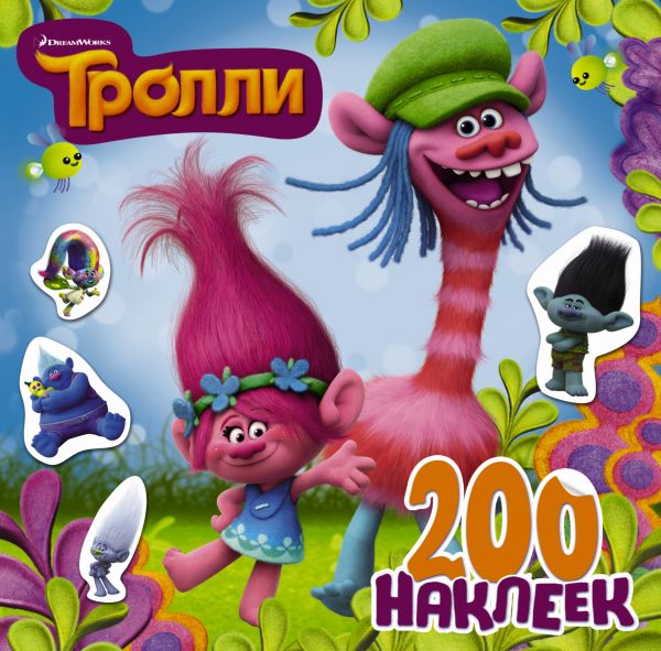 

Наклейки из серии Тролли, 200 стикеров, 2-е оформление, синяя обложка