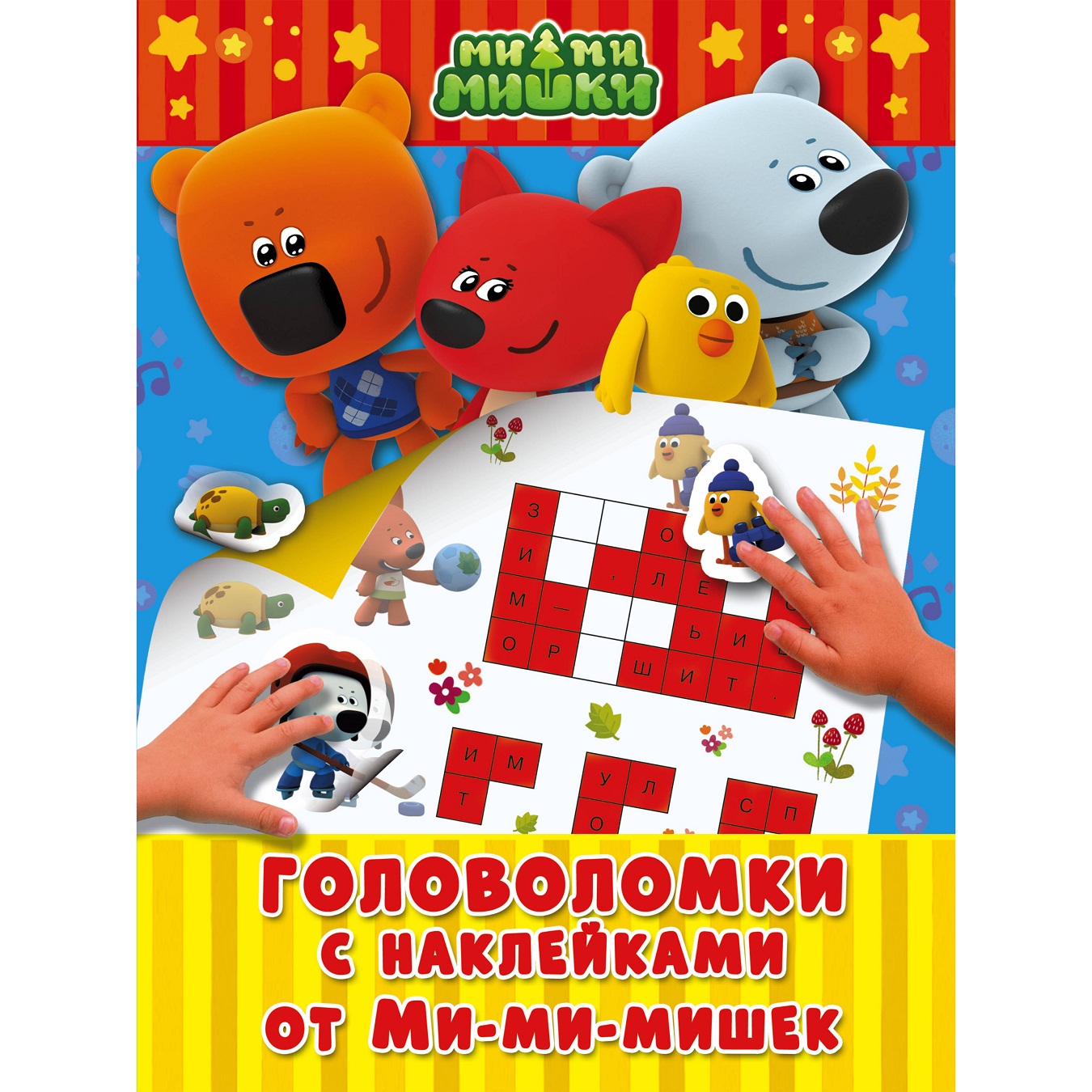 

Книга - Головоломки с наклейками от Ми-ми-мишек
