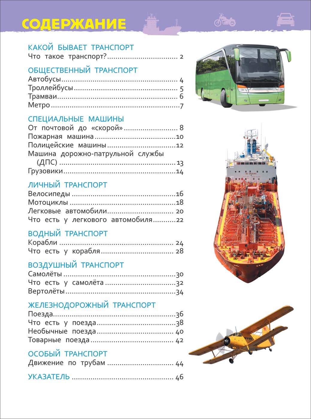 Энциклопедия для детского сада - Транспорт  