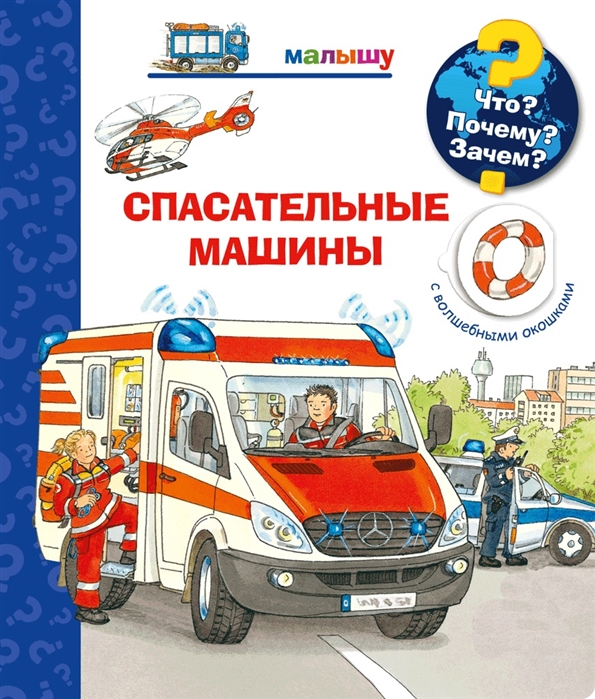 

Книга из серии Что Почему Зачем Малышу. Спасательные машины с волшебными окошками
