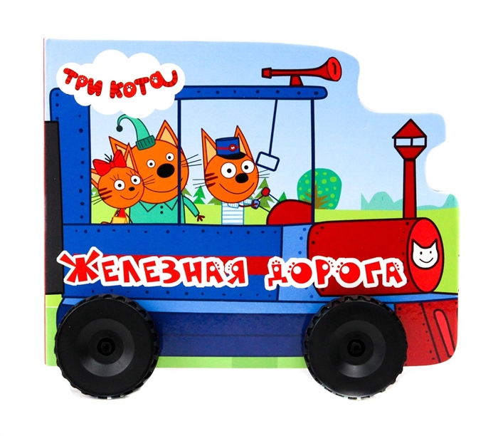 

Книга. Колесики. Три кота. Железная дорога
