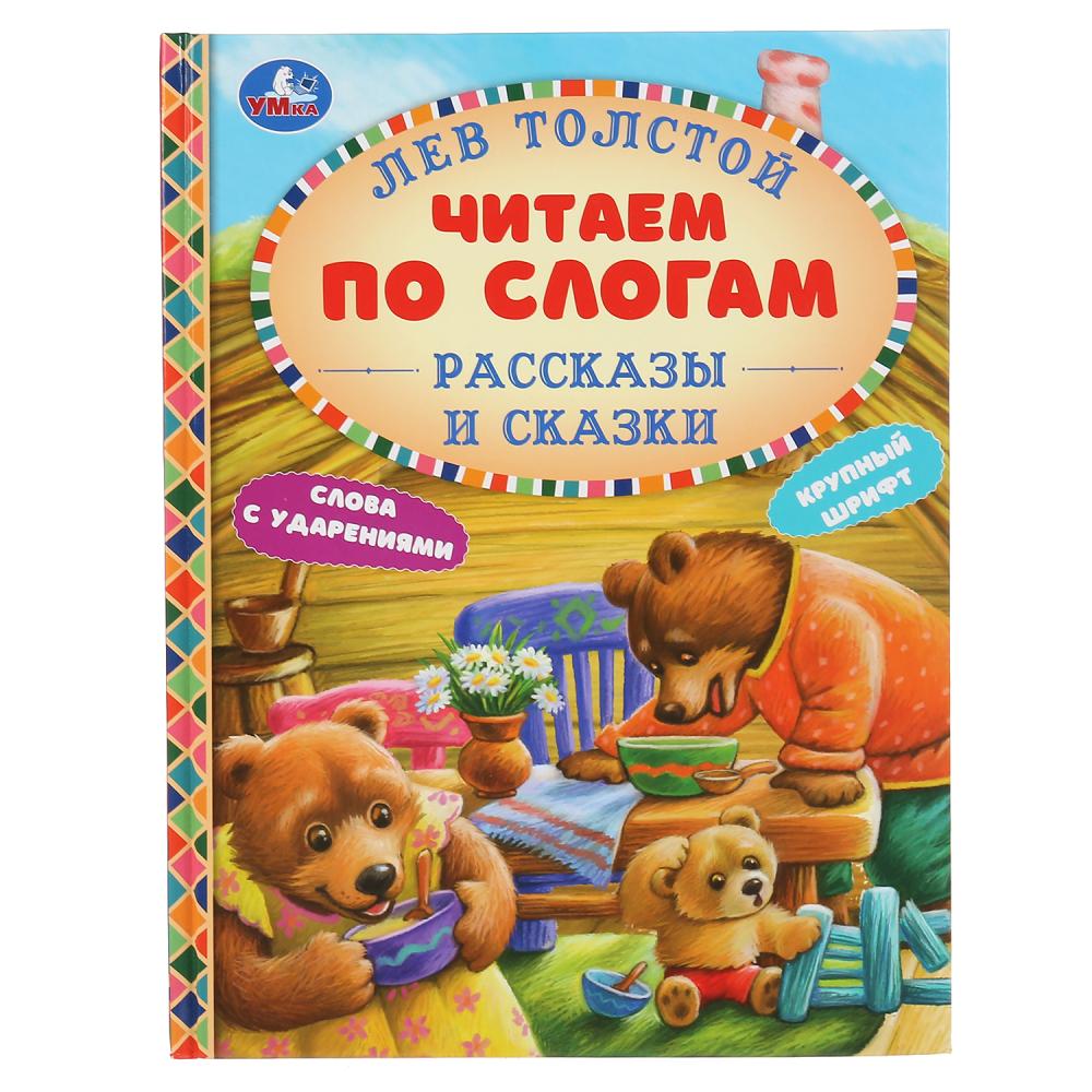 

Книга из серии Читаем по слогам - Лев Толстой - Рассказы и сказки