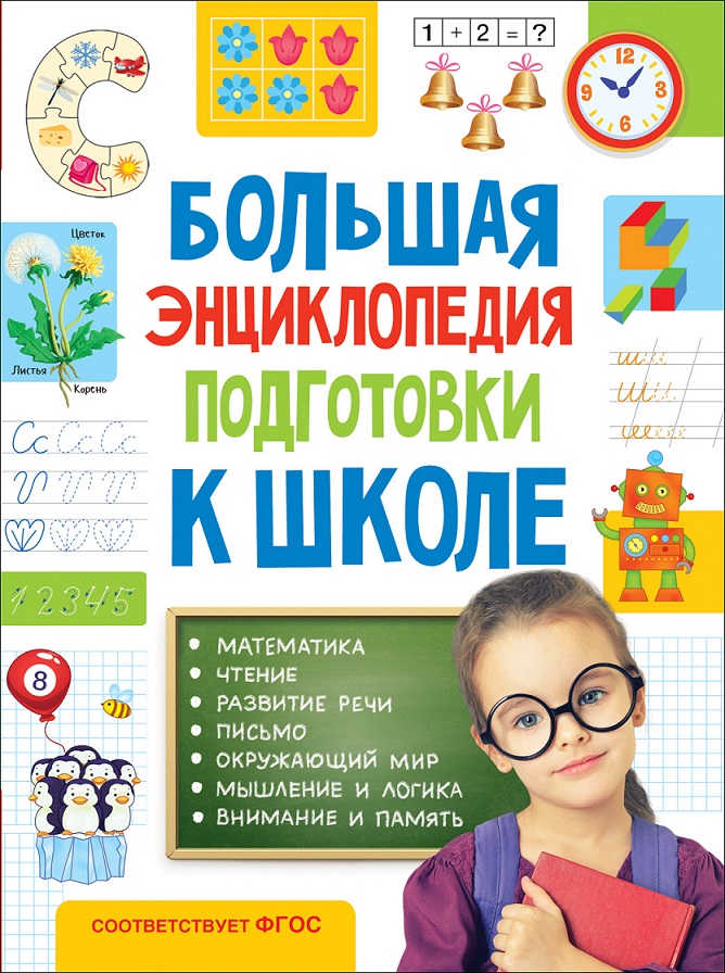 

Большая энциклопедия подготовки к школе, 5-7 лет