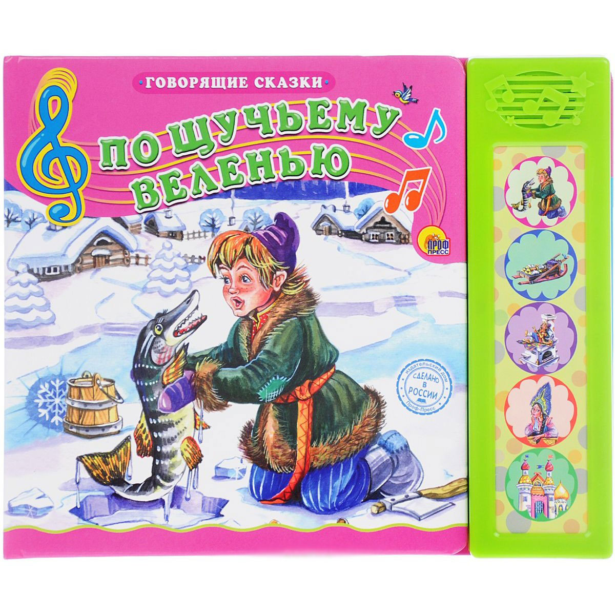 

Книга озвученная из серии Говорящие сказки - По Щучьему Веленью