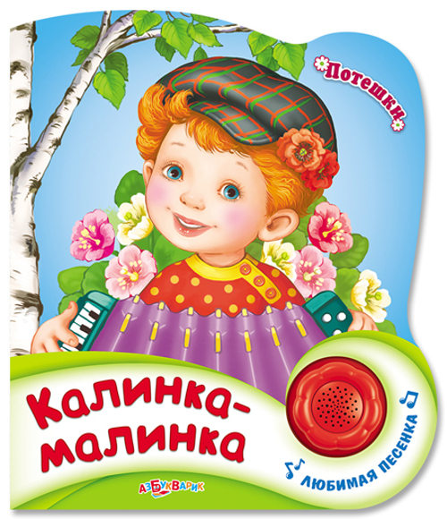 

Потешки - Калинка-малинка