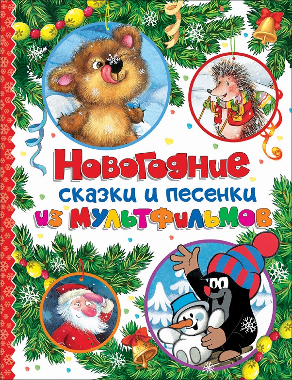 

Сборник - Новогодние сказки и песенки из мультфильмов