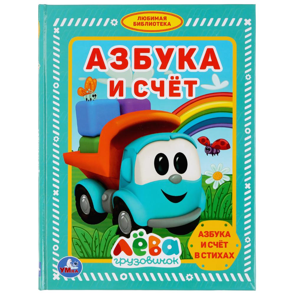 

Азбука и счет - Грузовичок Лева из серии - Любимая библиотека