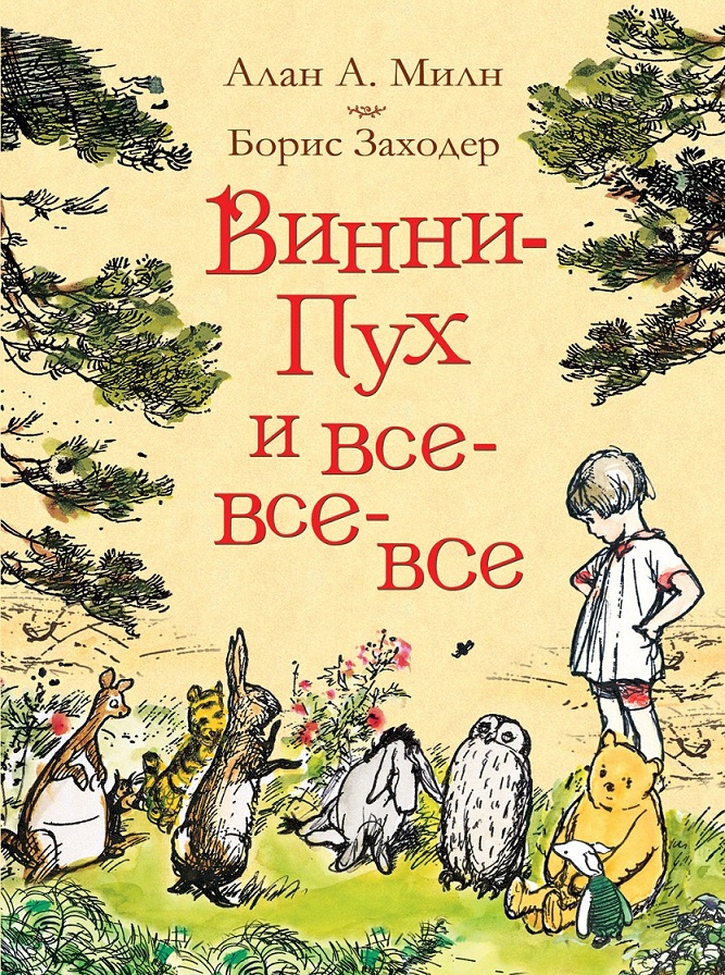

Книга А. Милн - Винни-Пух и все-все-все