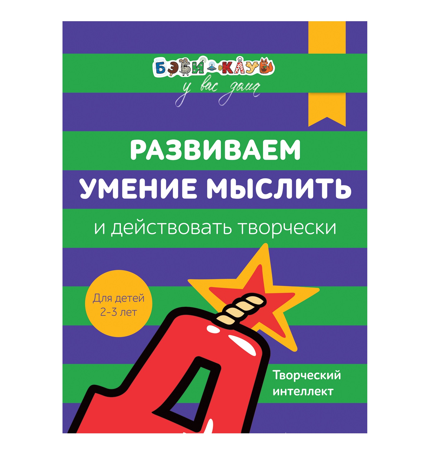 

Книга Бэби-клуб - Развиваем умение мыслить и действовать творчески от 2-х до 3-х лет