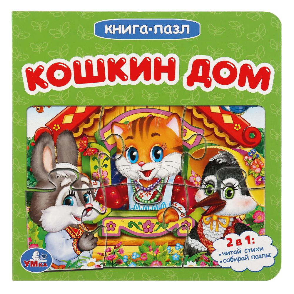 

Книга с пазлами на страницах - Кошкин дом