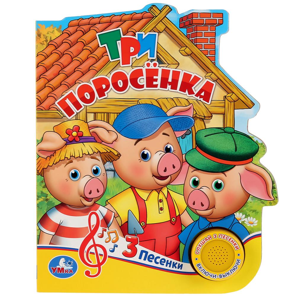 

Музыкальная книга – Три поросёнка, 3 песенки