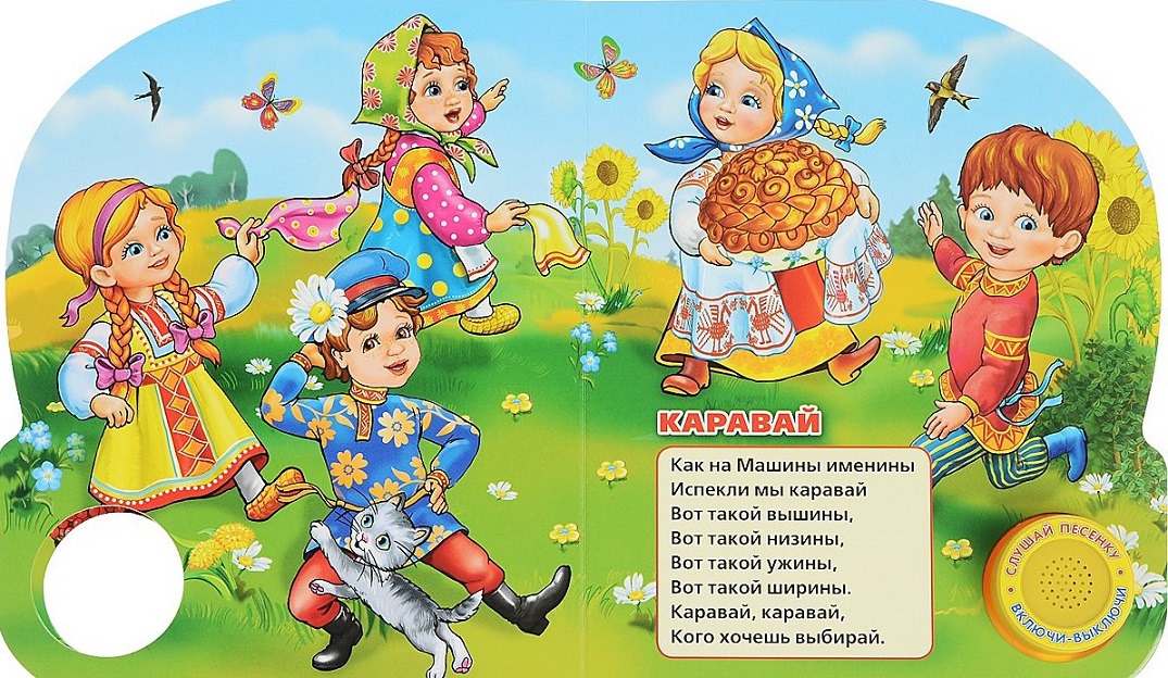 Озвученная книга – Русские народные песенки, кнопка с песенкой  