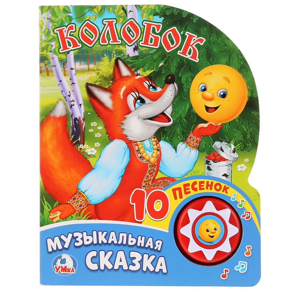 

Книга – Колобок, 1 кнопка с 10 пеcенками