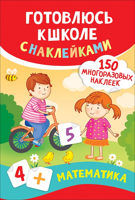 

Пособие по математике - Готовлюсь к школе, с наклейками