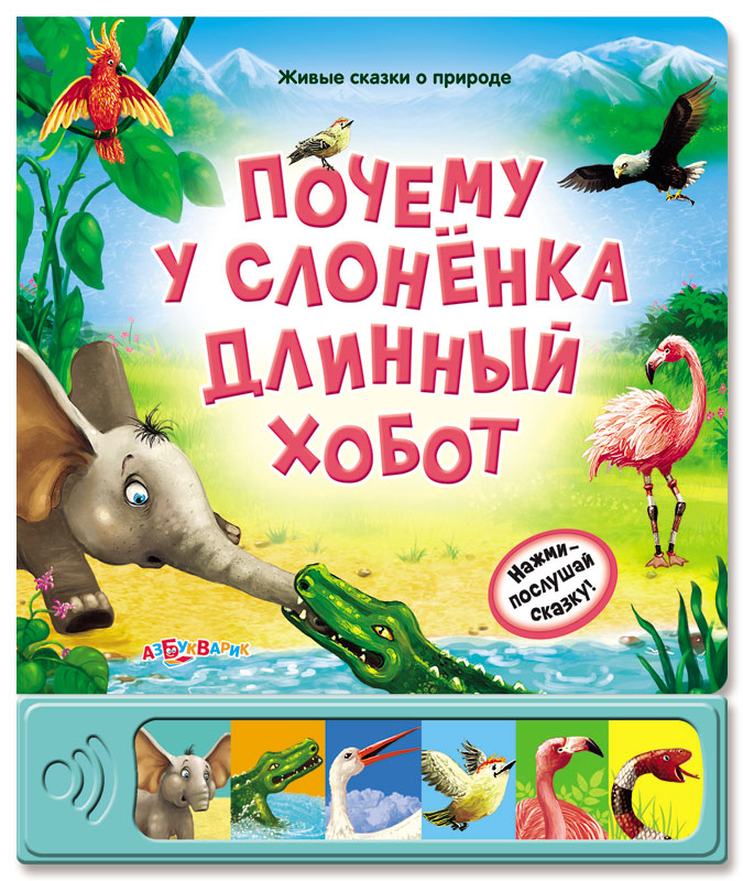 

Озвученная книга - Почему у слоненка длинный хобот из серии Живые сказки о природе