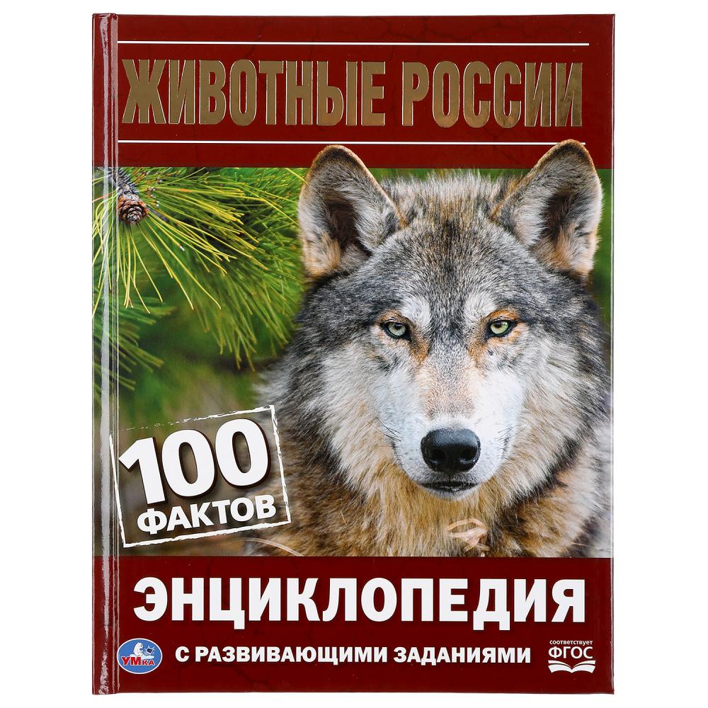 

Энциклопедия с развивающими заданиями А5 – Животные России. 100 фактов