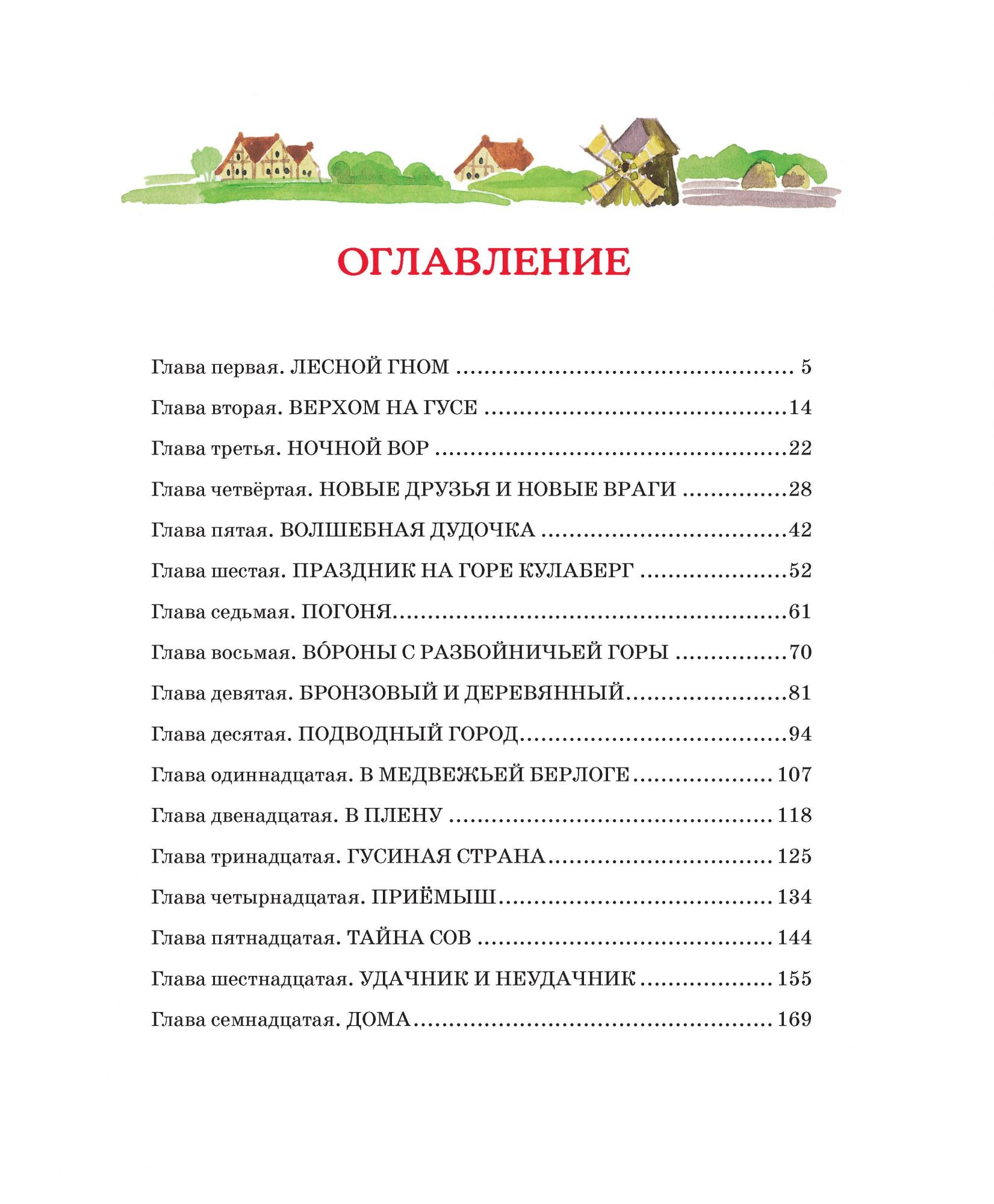 Библиотека детской классики. Книга Лагерлеф С. - Чудесное путешествие Нильса с дикими гусями в новой обложке  