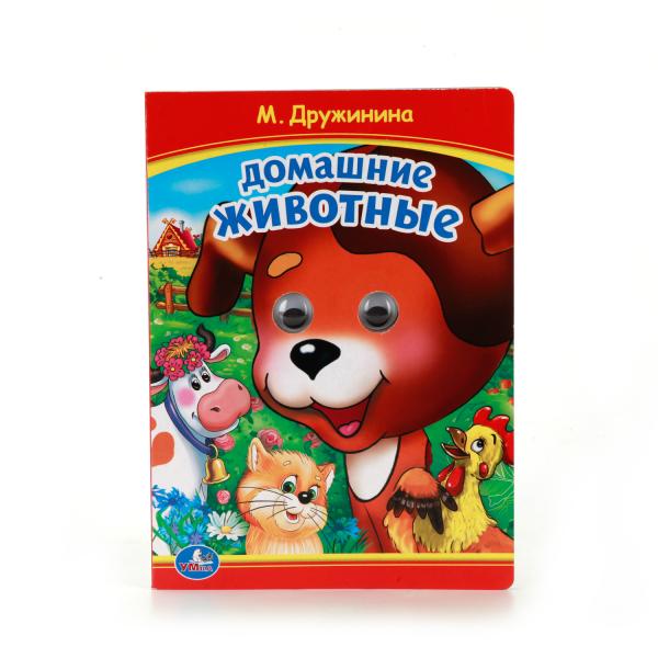 

Книжка с глазками А5 Домашние животные М. Дружинина