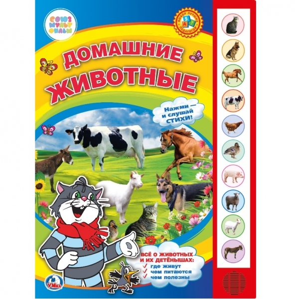

Книга - Домашние животные, 10 звуковых кнопок